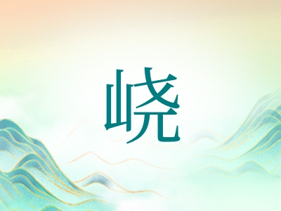 带峣字的男孩名字