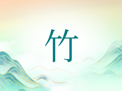 带竹字的女孩名字