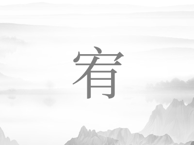 带宥字的男孩名字