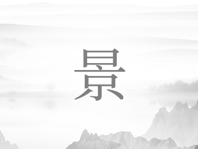 带景字的女孩名字