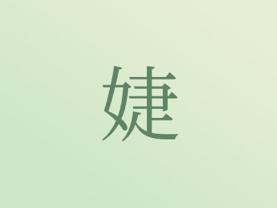 带婕字的女孩名字