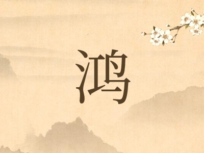 带鸿字的男孩名字