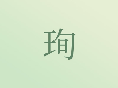 带珣字的女孩名字