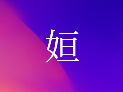 带姮字的女孩名字