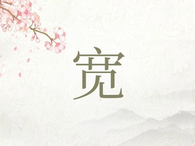 带宽字的男孩名字