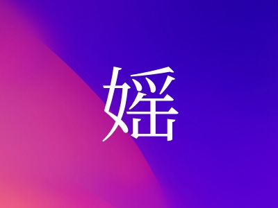 带媱字的女孩名字