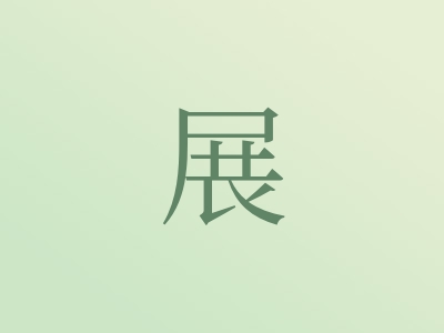 带展字的男孩名字