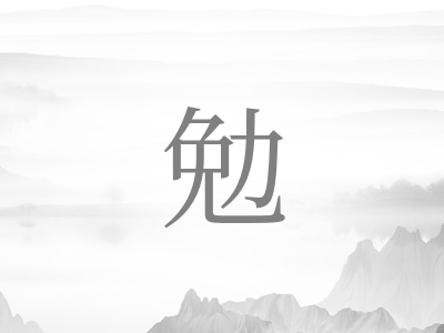 带勉字的男孩名字