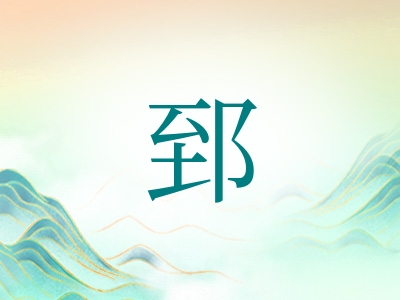 带郅字的男孩名字