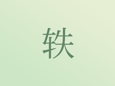 带轶字的女孩名字