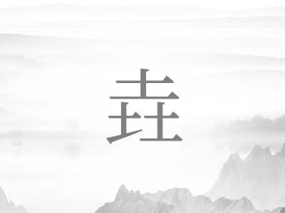 带垚字的男孩名字