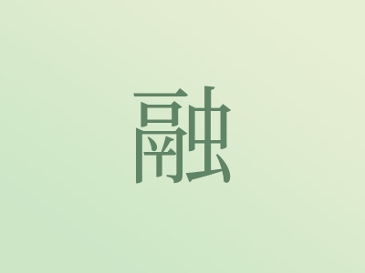 带融字的女孩名字