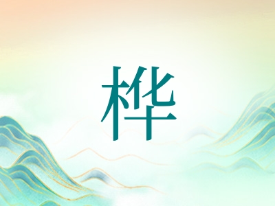 带桦字的男孩名字