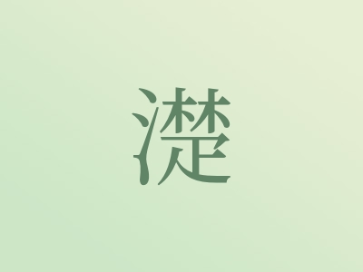 带濋字的男孩名字