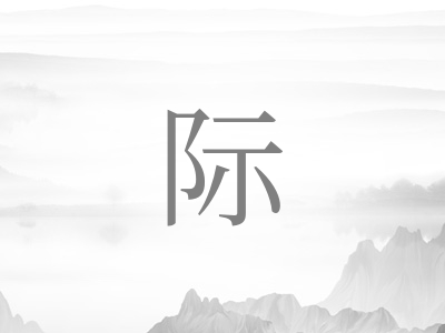 带际字的男孩名字