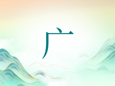 带广字的男孩名字