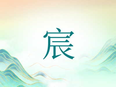 带宸字的女孩名字