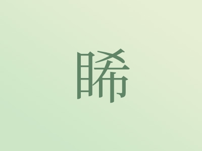 带睎字的男孩名字