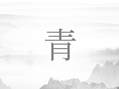 带青字的男孩名字