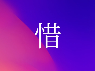 带惜字的女孩名字