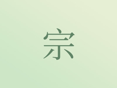 带宗字的男孩名字