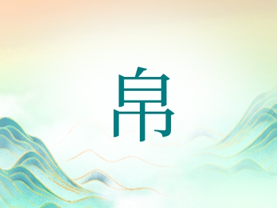 带帛字的男孩名字