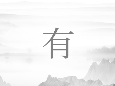 带有字的女孩名字