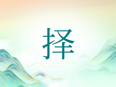 带择字的男孩名字