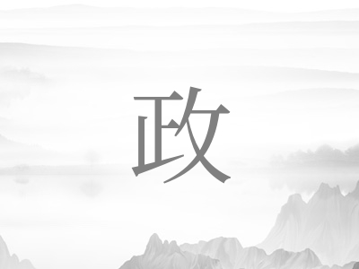 带政字的男孩名字