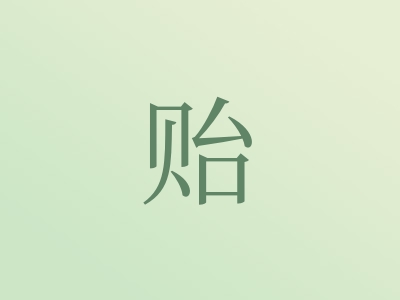 带贻字的男孩名字