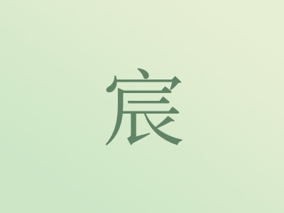 带宸字的男孩名字