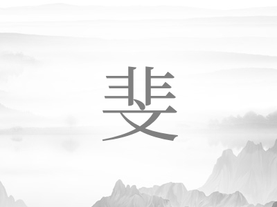 带斐字的男孩名字