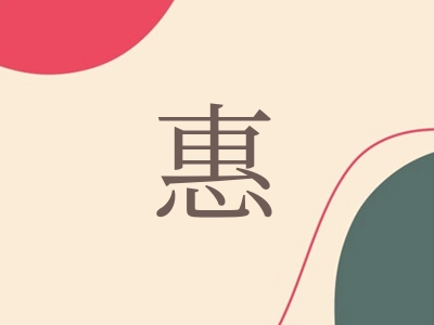 带惠字的女孩名字