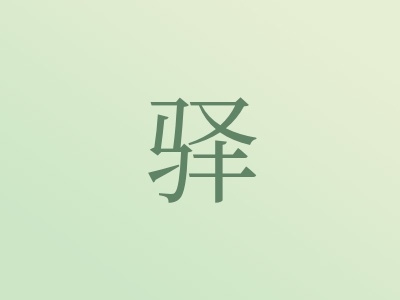 带驿字的男孩名字