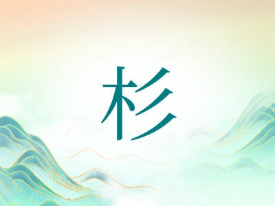 带杉字的男孩名字