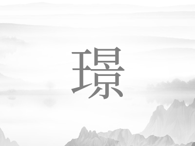 带璟字的男孩名字