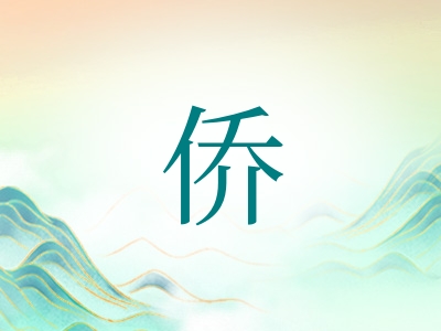 带侨字的女孩名字