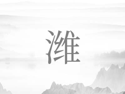 带潍字的男孩名字