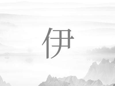 带伊字的女孩名字