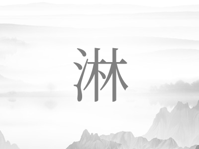 带淋字的男孩名字