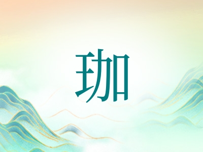 带珈字的男孩名字