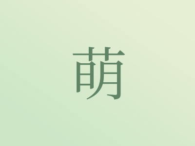 带萌字的女孩名字