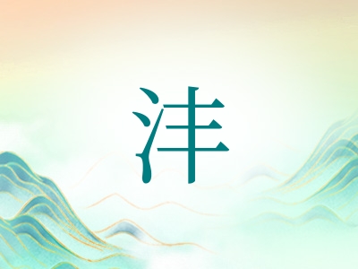 带沣字的男孩名字