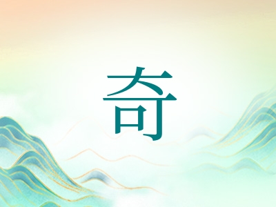 带奇字的男孩名字