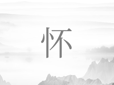 带怀字的男孩名字