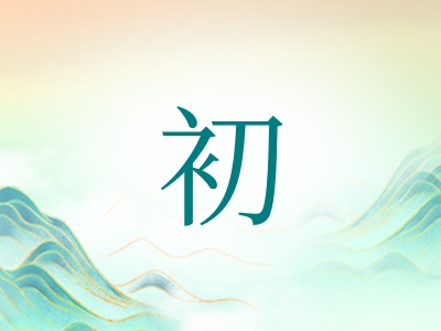 带初字的女孩名字