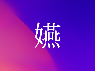 带嬿字的女孩名字