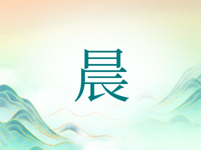 带晨字的男孩名字