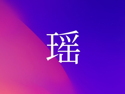 带瑶字的女孩名字