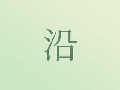 带沿字的男孩名字